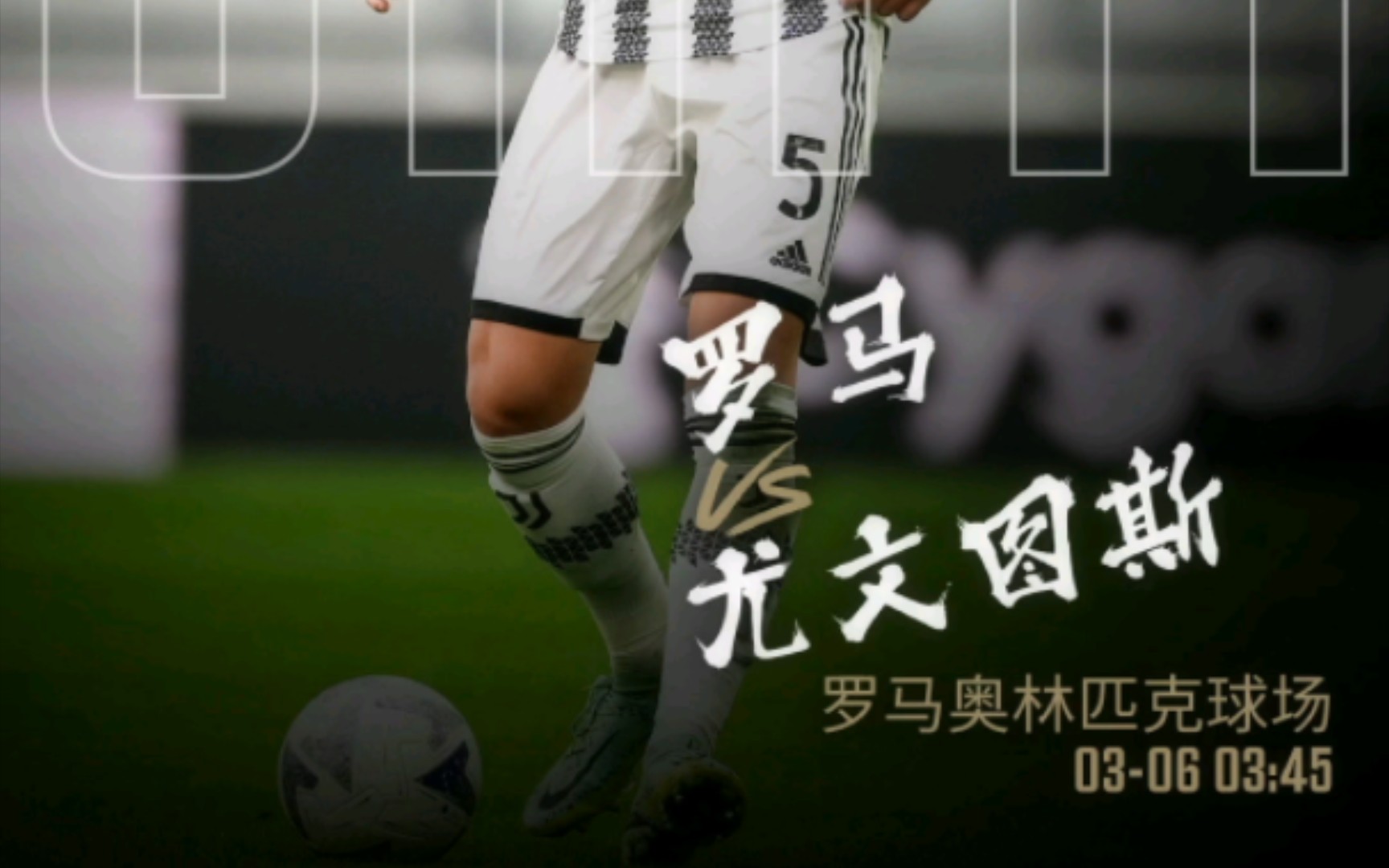 意甲冠军之争:罗马尤文图斯周末对决 意甲冠军之争:罗马尤文图斯周末对决